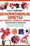 книга Декоративные цветы из ткани, бумаги, кожи: Практическое руководство