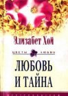 книга Любовь и тайна