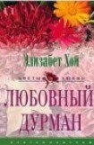 книга Любовный дурман