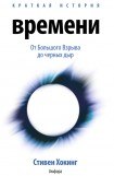 книга От большого взрыва до черных дыр