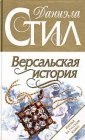 книга Версальская история