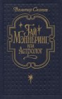 книга Гай Мэннеринг, или Астролог