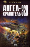 книга Ангел-Хранитель 320