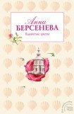 книга Ядовитые цветы. Часть третья