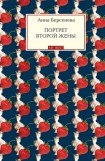 книга Портрет второй жены. Часть вторая