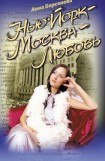 книга Нью-Йорк - Москва - Любовь