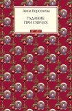 книга Гадание при свечах. Часть вторая