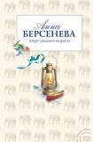 книга Азарт среднего возраста. Часть вторая