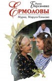 книга Мурка, Маруся Климова Часть III