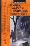 книга Мурка, Маруся Климова