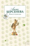 книга Яблоки из чужого рая. Часть 2