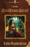 книга Игра в кошки-мышки. Часть 3