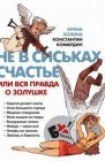 книга Не в сиськах счастье, или Вся правда о Золушке