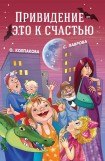 книга Привидение — это к счастью