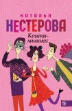 книга Кошки-мышки