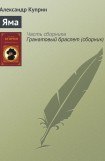 книга Яма