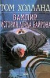 книга Вампир. История лорда Байрона