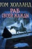 книга Раб своей жажды