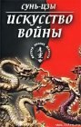 книга Искусство войны