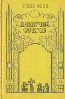 книга Плавучий остров. Часть 2