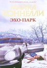 книга Эхо-парк. Часть 5