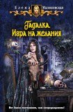 книга Игра на желания 3