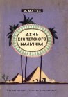 книга День египетского мальчика