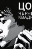 книга Цой: черный квадрат