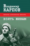 книга Взять живым!