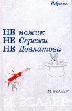 книга Не ножик не Сережи не Довлатова