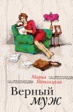 книга Верный муж (сборник)