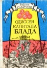 книга Одиссея капитана Блада