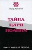 книга Тайна царя Иоанна