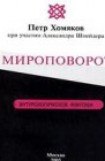 книга Мироповорот