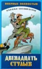книга Двенадцать стульев