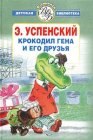 книга Крокодил Гена и его друзья