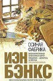 книга Осиная фабрика