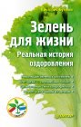 книга Зелень для жизни. Реальная история оздоровления