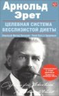 книга Целебная система бесслизистой диеты