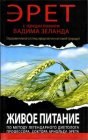 книга Живое питание по методу доктора Эрета