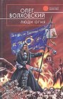 книга Люди огня. Часть пятая