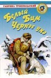 книга Белый Бим Черное ухо