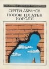 книга Новое платье короля