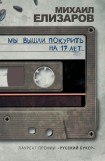 книга Мы вышли покурить на 17 лет…