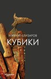 книга Кубики