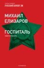 книга Госпиталь