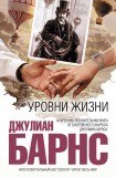 книга Уровни жизни