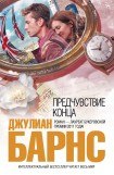 книга Предчувствие конца 2