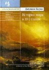 книга История мира в 10 1/2 главах