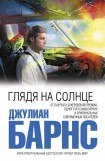 книга Глядя на солнце 3